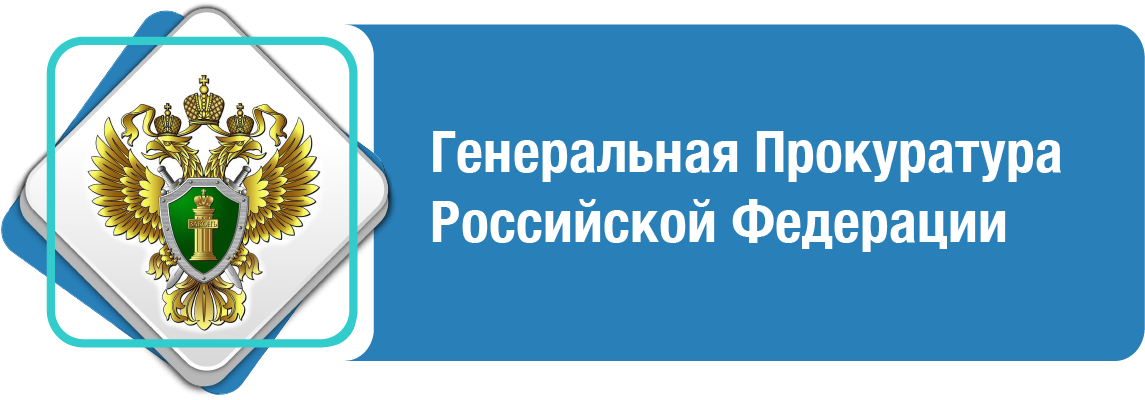ГЕНЕРАЛЬНАЯ ПРОКУРАТУРА РФ

